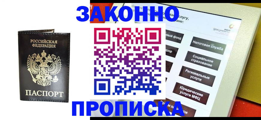 прописка в Хотьково